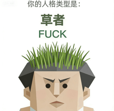 FUCK 草者