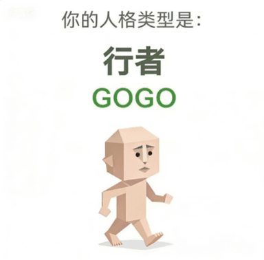 GOGO 行者
