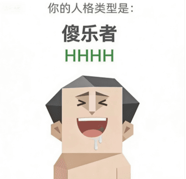 HHHH 傻乐者