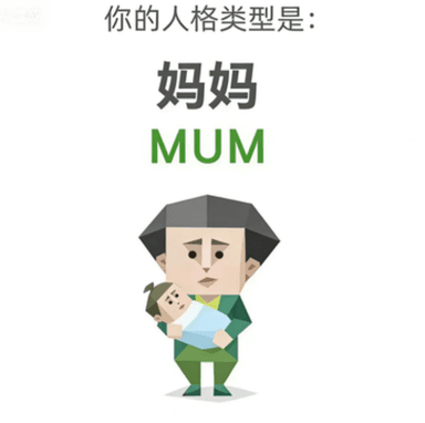 MUM 妈妈