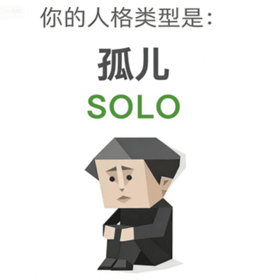 SOLO 孤儿