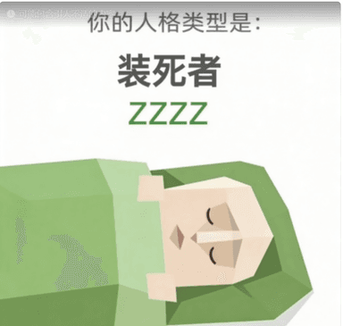 ZZZZ 装死者