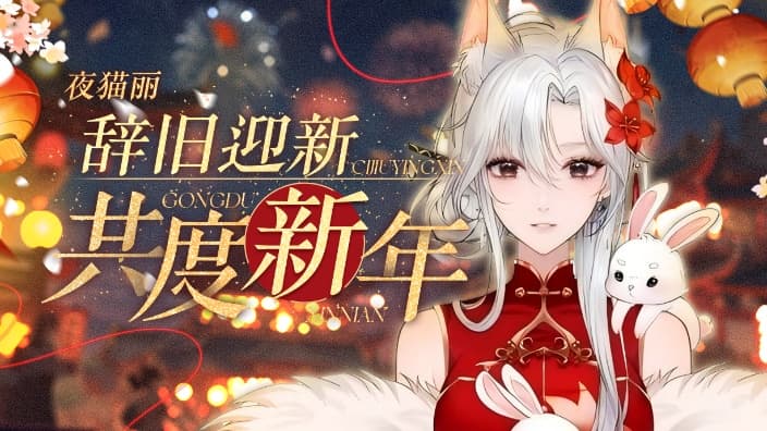 夜猫丽-9月12日两周年 直播封面