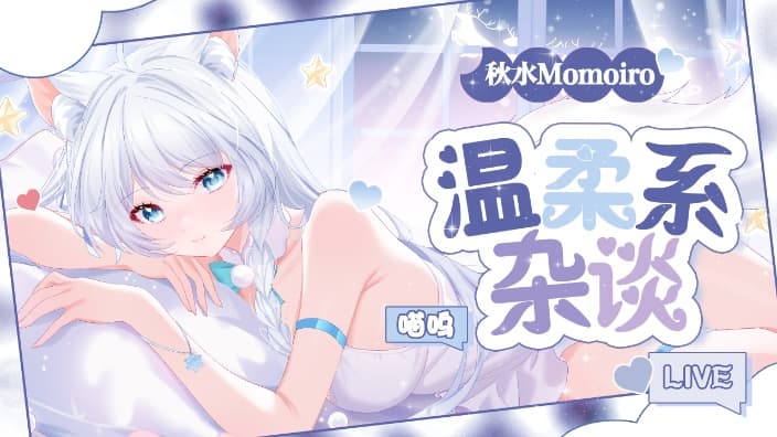 秋水Momoiro 直播封面