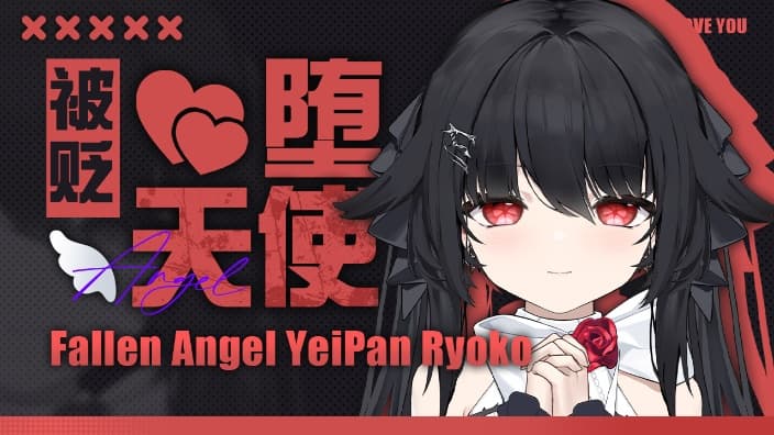 夜绊Ryoko 直播封面