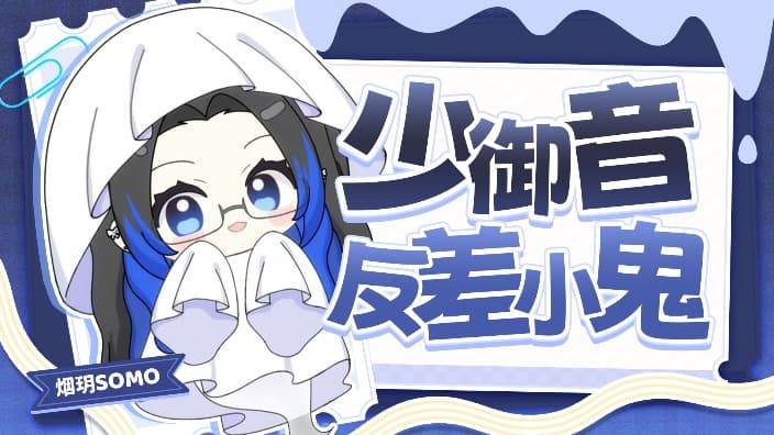 烟玥Somo 直播封面