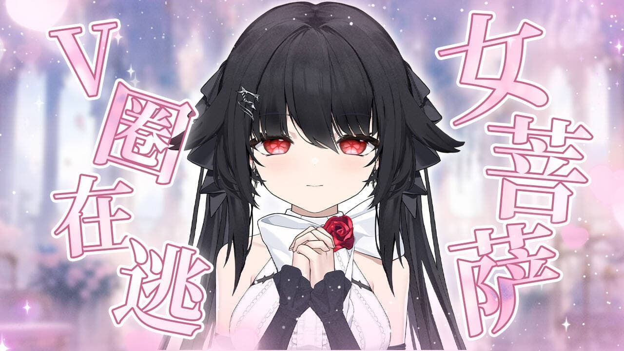 夜绊Ryoko 直播封面